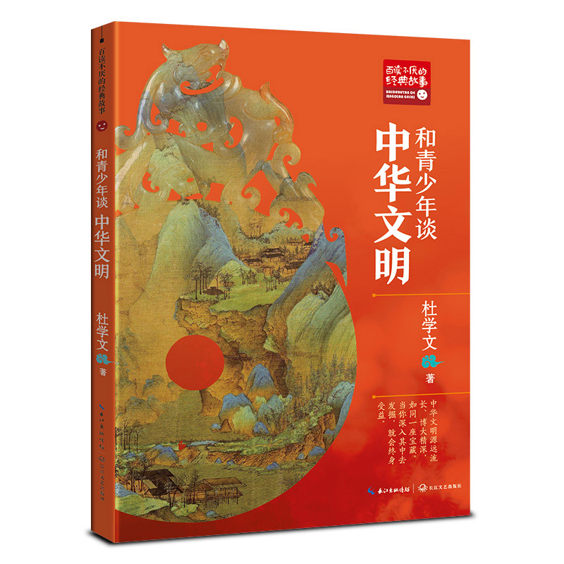 百读不厌的经典故事:中华文明和青少年谈