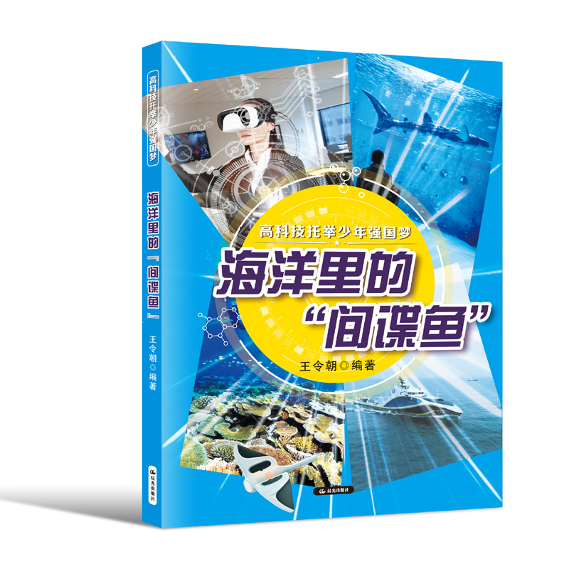 高科技托举少年强国梦:海洋里的“间谍鱼”
