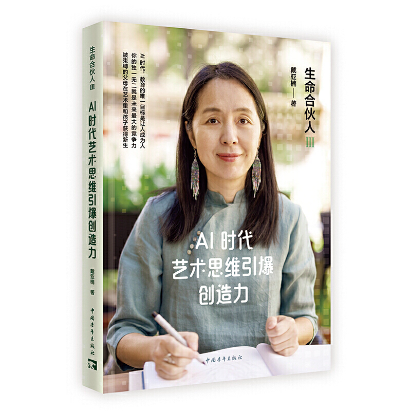 生命合伙人三:AI时代艺术思维引爆创造力