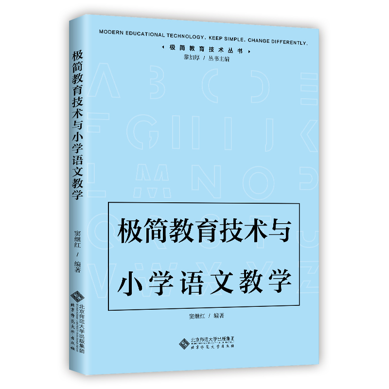 极简教育技术与小学语文教学