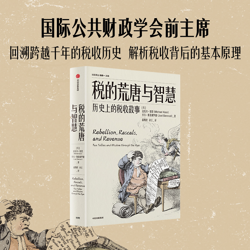税的荒唐与智慧:历史上的税收故事