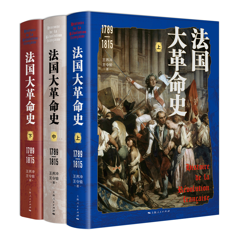 法国大革命史(1789—1815)