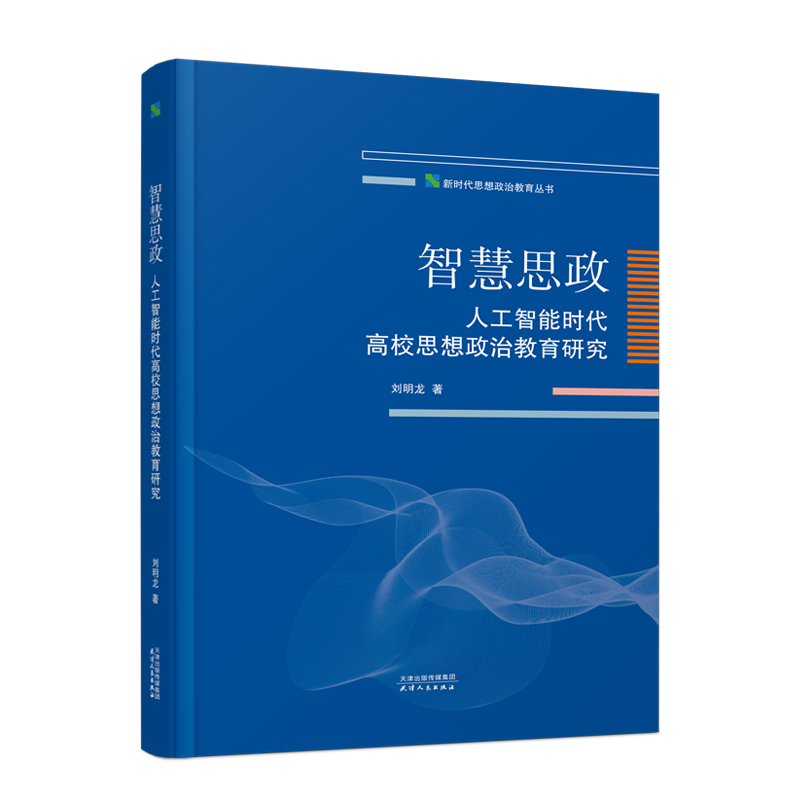 智慧思政:人工智能时代高校思想政治教育研究