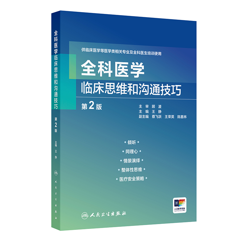 全科医学临床思维和沟通技巧(第2版/配置值)