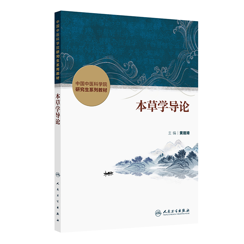 本草学导论(创新教材)