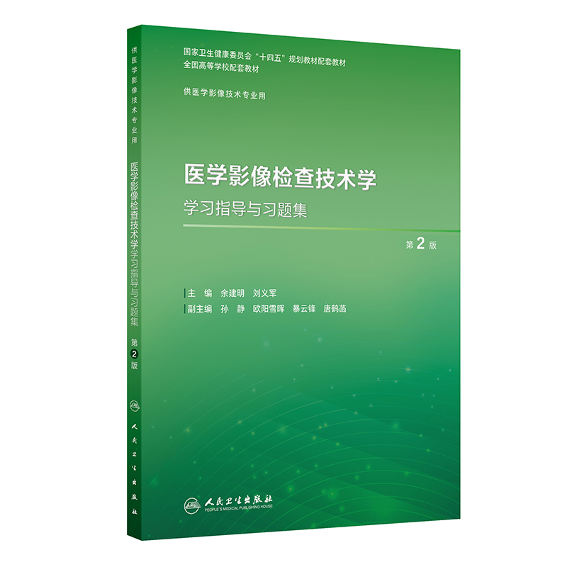 医学影像检查技术学学习指导与习题集(第2版/本科影像技术配教)