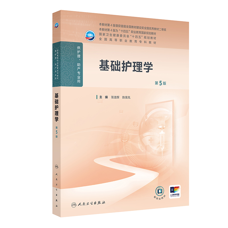 基础护理学(第5版/高职护理/配增值)