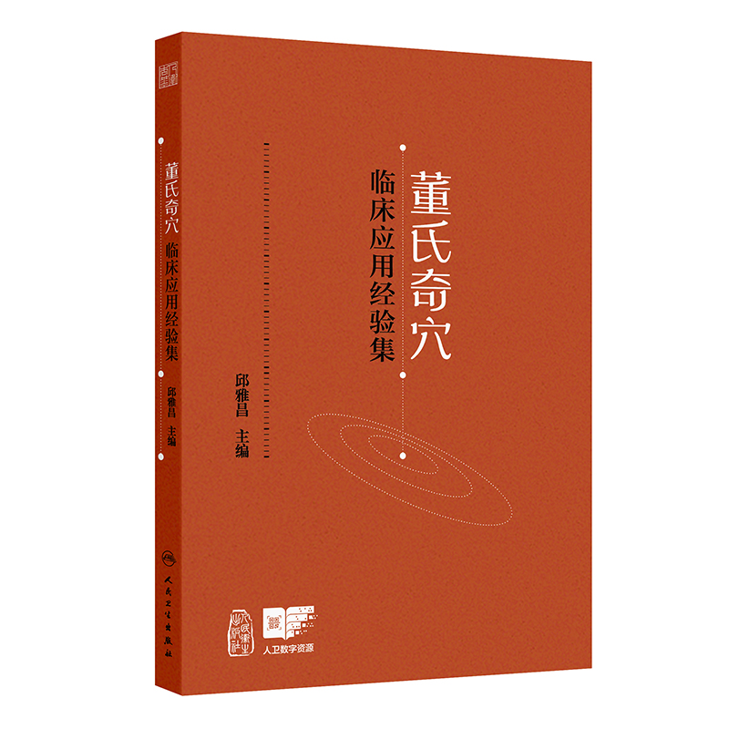 董氏奇穴临床应用经验集(配增值)