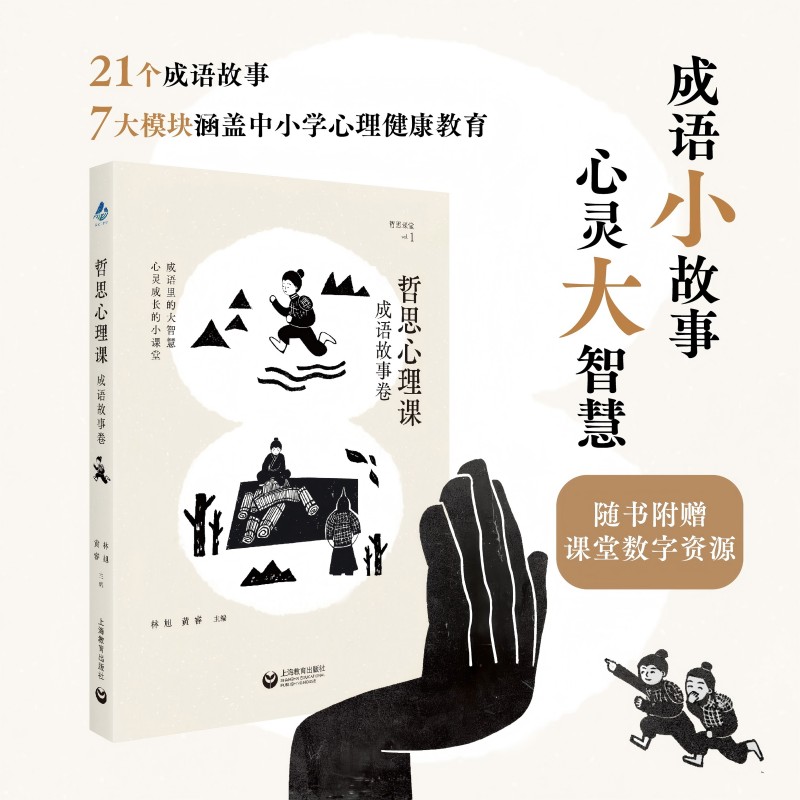 哲思心理科:成语故事卷