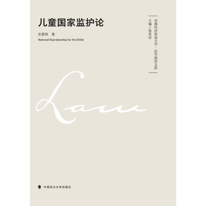 儿童国家监护论
