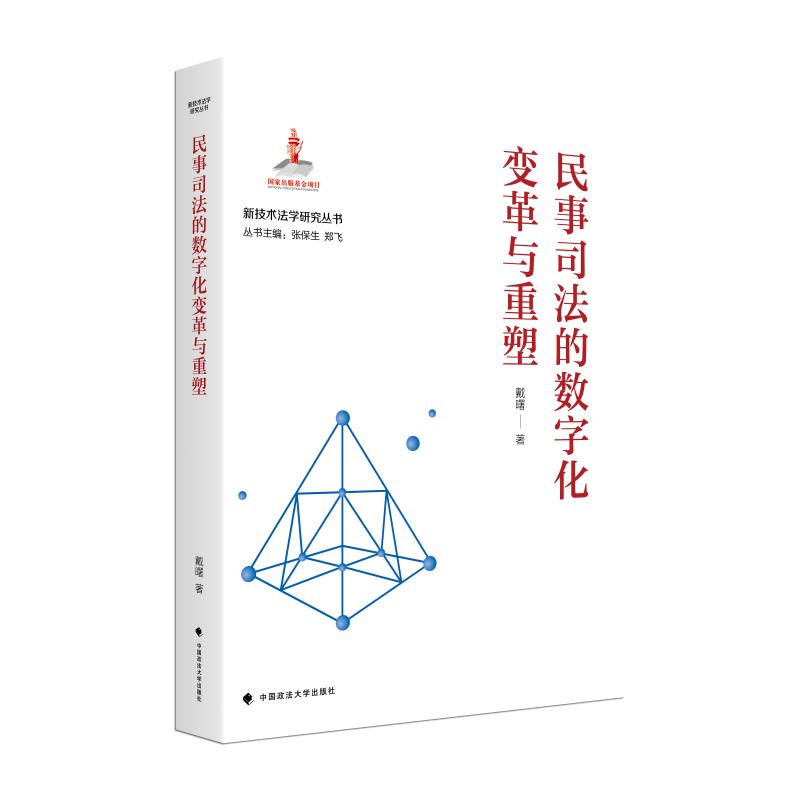 民事司法的数字化变革与重塑