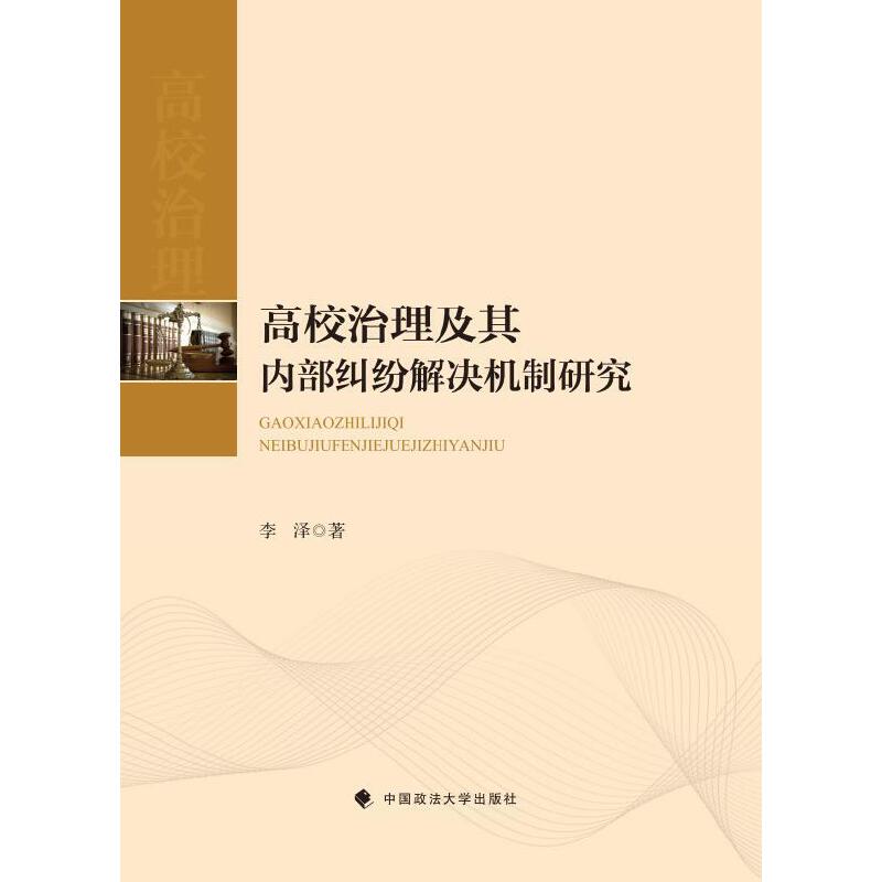 高校治理及其内部纠纷解决机制研究