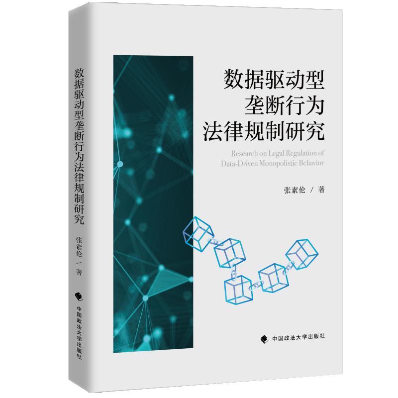数据驱动型垄断行为法律规制研究