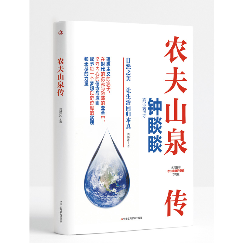 农夫山泉传