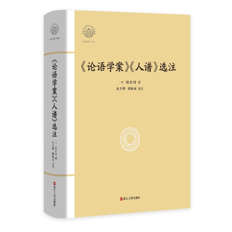 (精装)论语学案《人谱》选注
