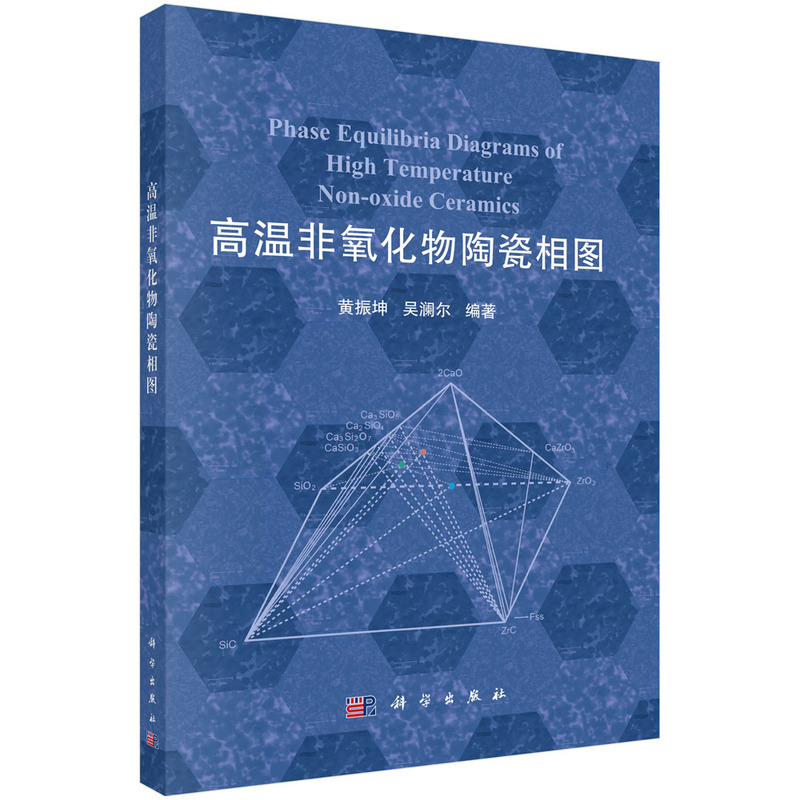 高温非氧化物陶瓷相图