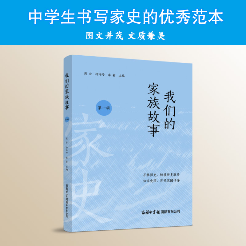 我们的家族故事