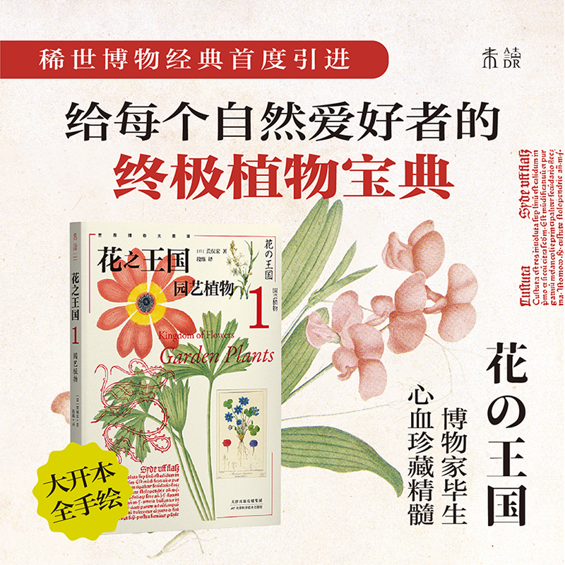 花之王国1园艺植物(精装)