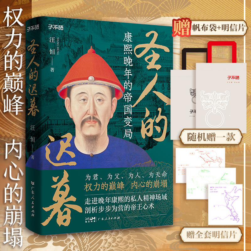 圣人的迟暮:康熙晚年的帝国变局(“子不语”书系)
