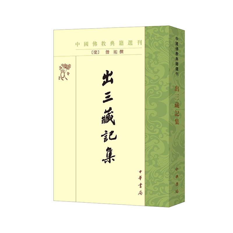 中国佛教典籍选刊:出三藏记集