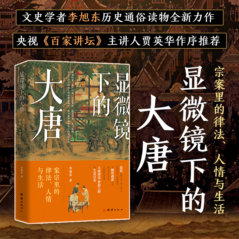 显微镜下的大唐
