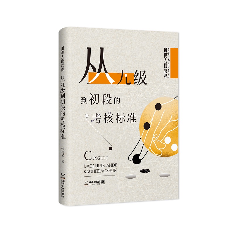 围棋入段教程:从九级到初段的考核标准