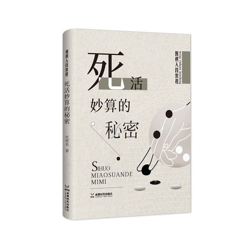 围棋入段教程:死活妙算的秘密