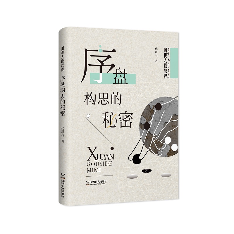 围棋入段教程:序盘构思的秘密