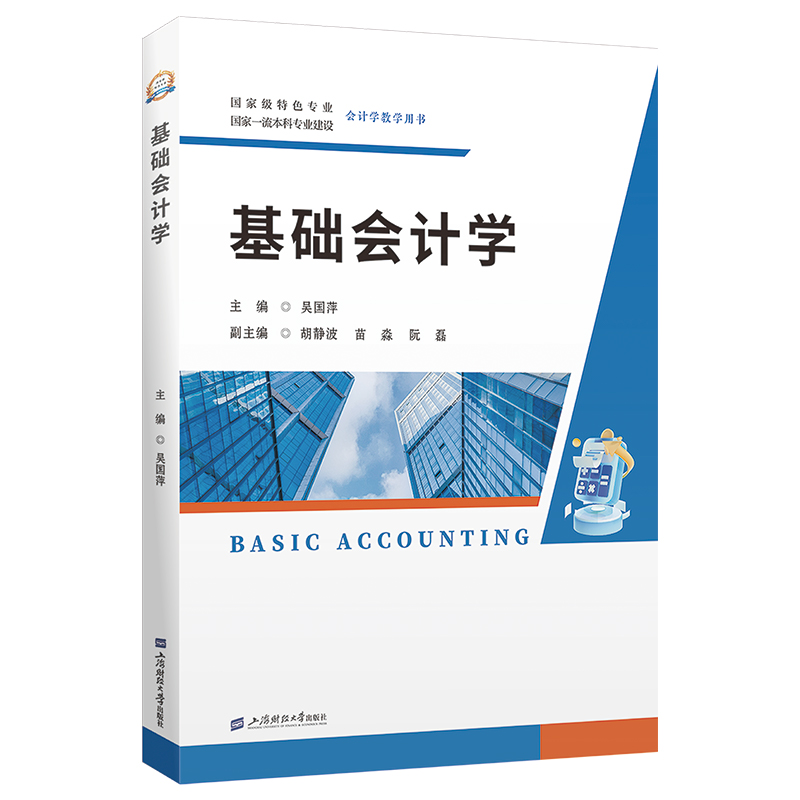 基础会计学