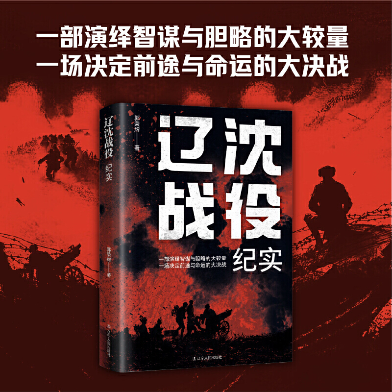 辽沈战役纪实