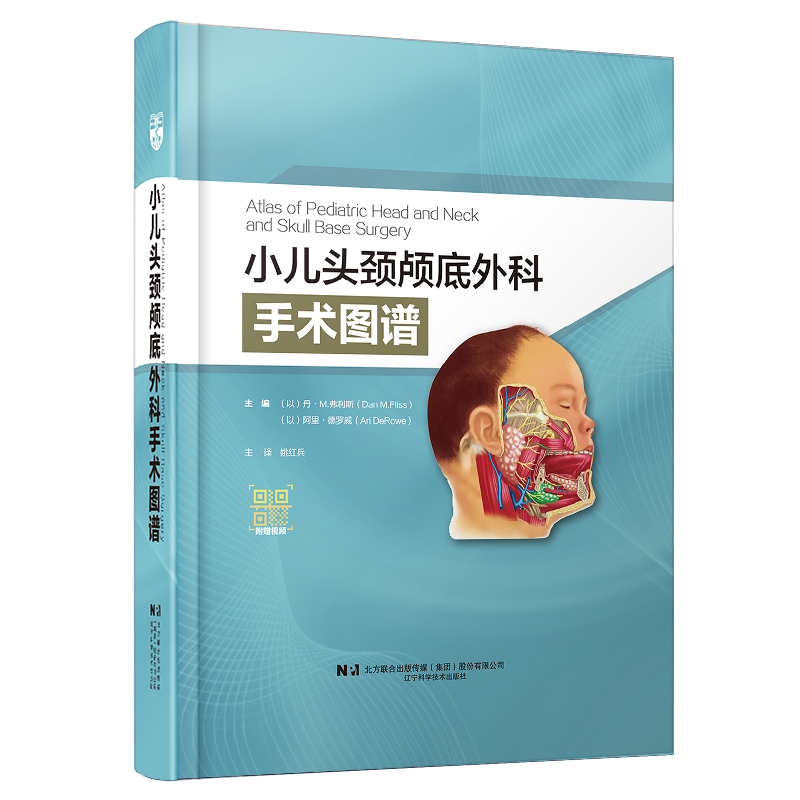 小儿头颈颅底外科手术图谱