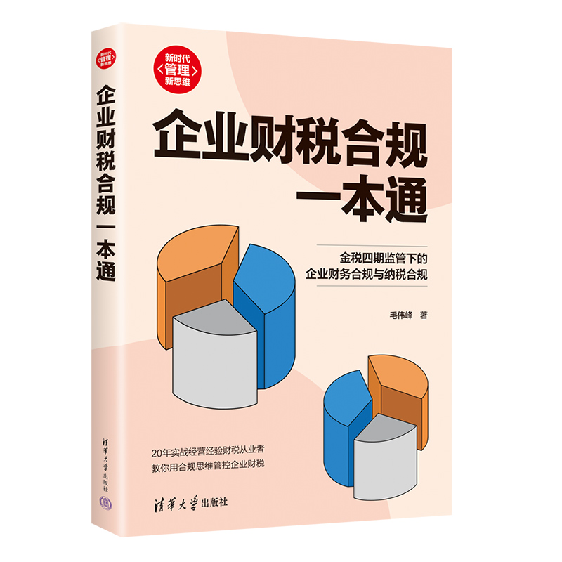企业财税合规一本通