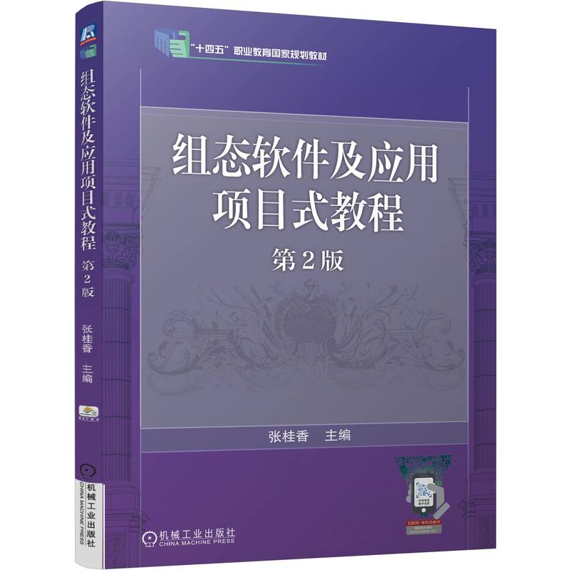组态软件及应用项目式教程 第2版