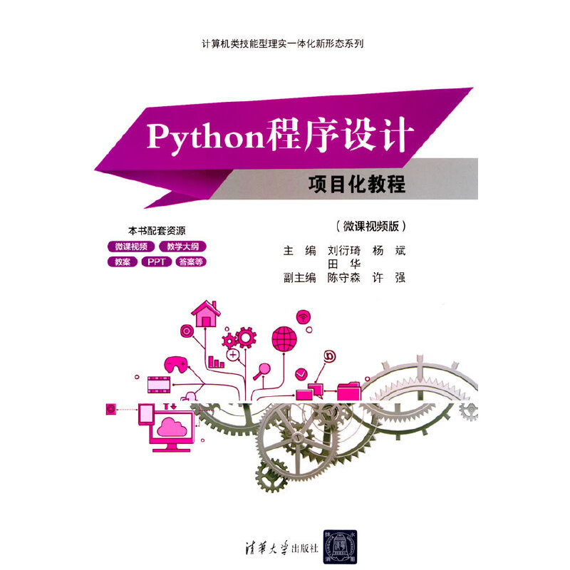 PYTHON程序设计项目化教程(微课视频版)