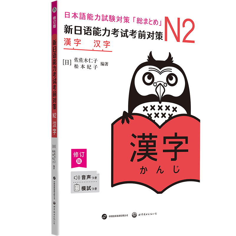 新日语能力考试考前对策:N2汉字(修订版)