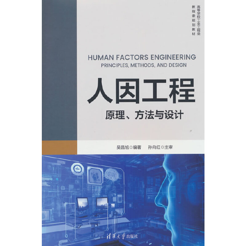 人因工程:原理、方法与设计
