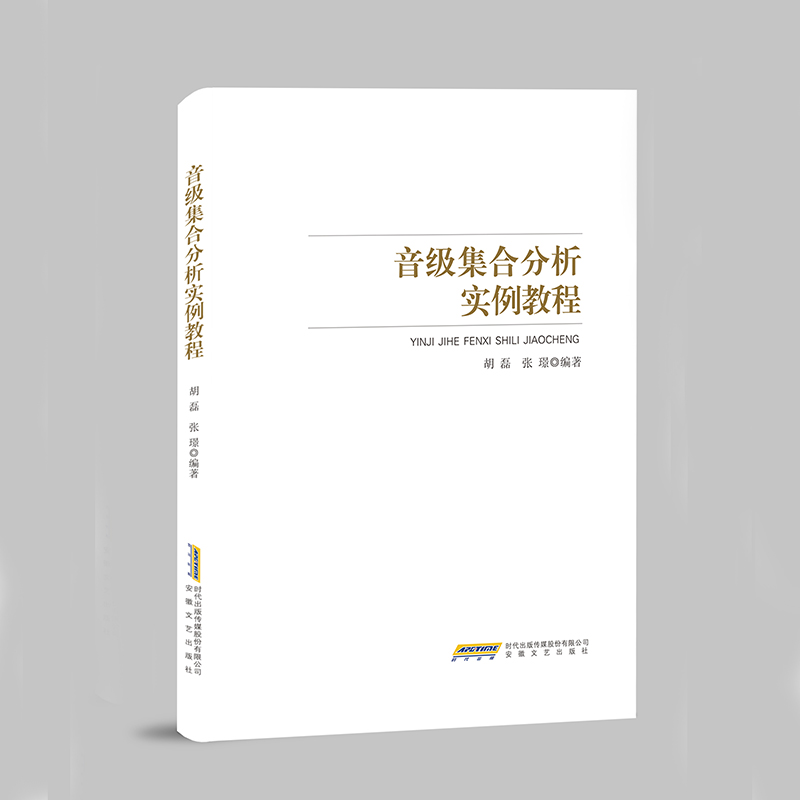 音级集合分析实例教程