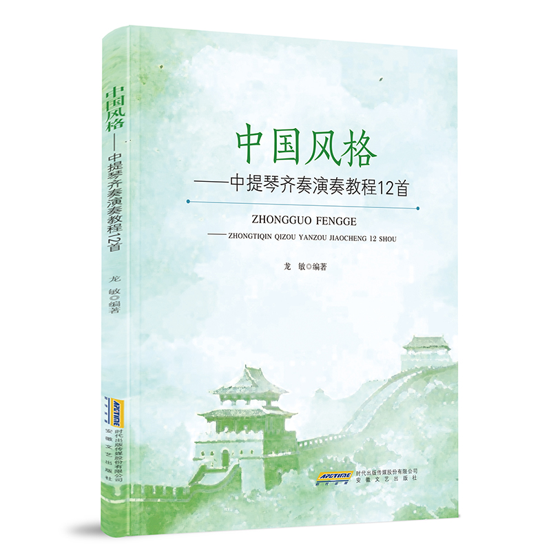 中国风格:中提琴齐奏演奏教程12首