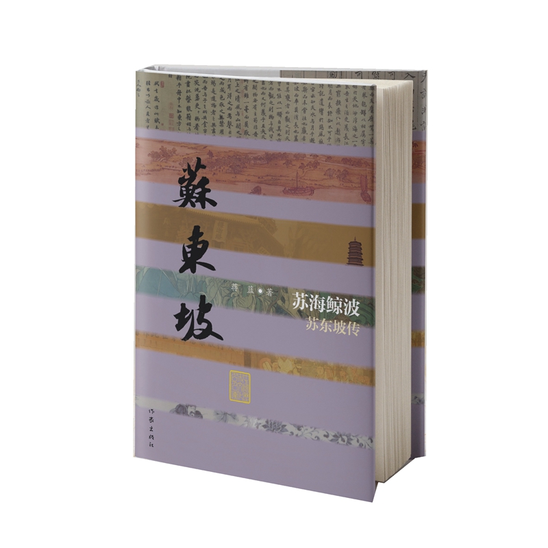 苏海鲸波:苏东坡传(精装)