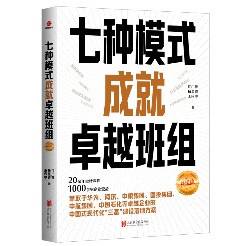 七种模式成就卓越班组:升级版