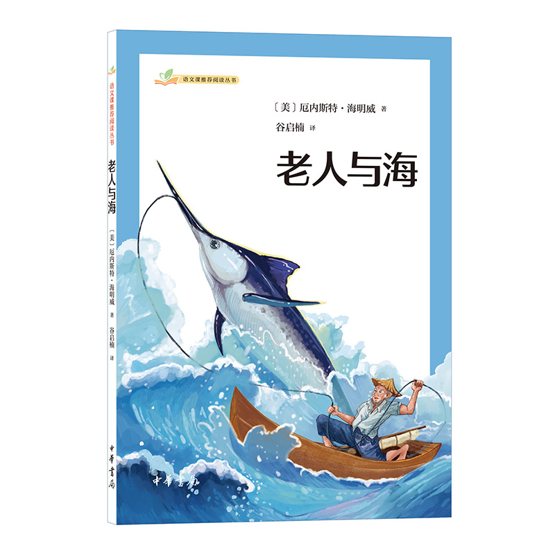 老人与海--语文课推荐阅读丛书/[美]厄内斯特·海明威著 谷启楠译