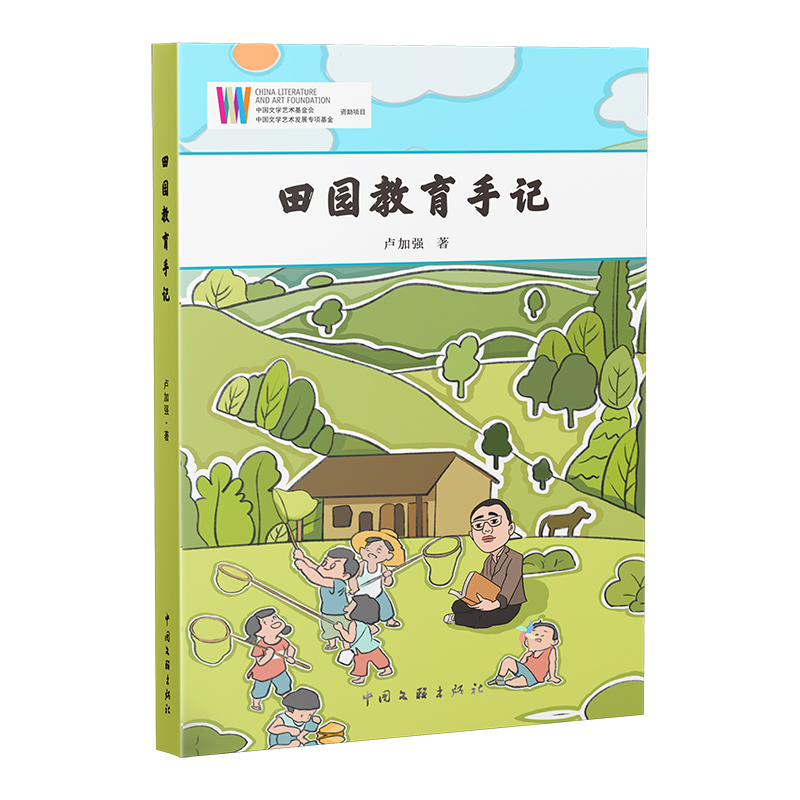 田园教育手记