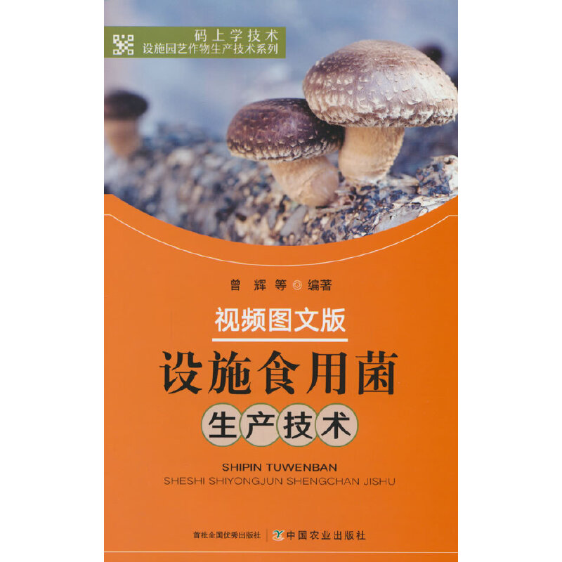 设施食用菌生产技术:视频图文版