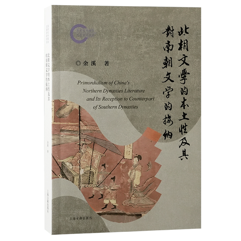 北朝文学的本土性及其对南朝文学的接纳