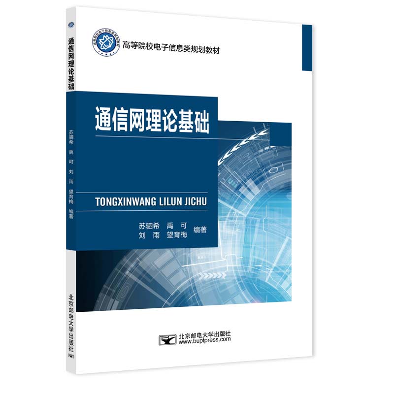 通信网理论基础