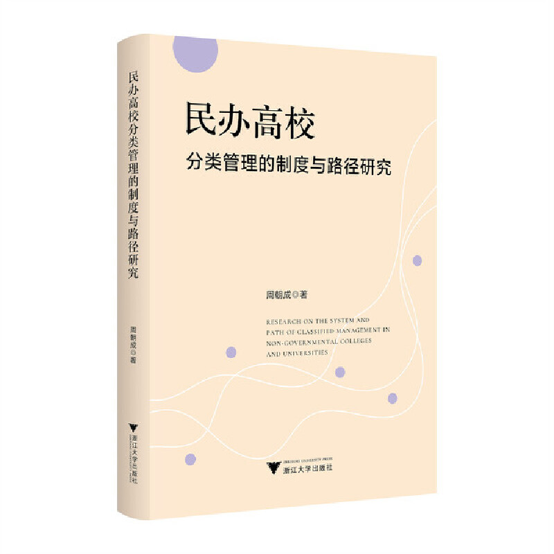 民办高校分类管理的制度与路径研究