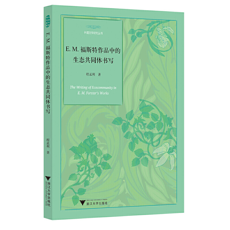 E.M.福斯特作品中的生态共同体书写