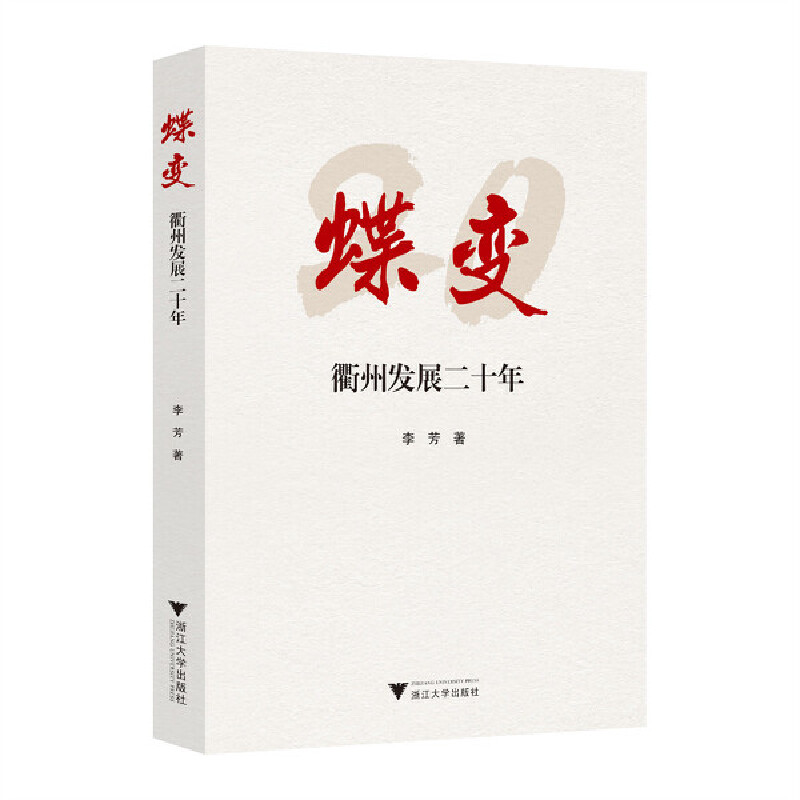 蝶变——衢州发展二十年
