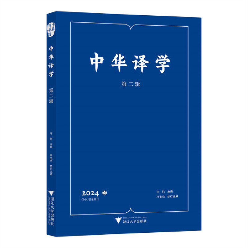 中华译学(第二辑)