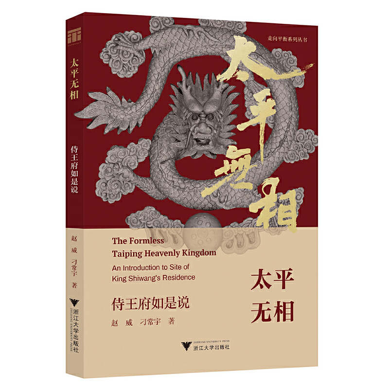 太平无相:侍王府如是说